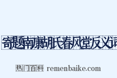 寄题南康胡氏春风堂反义词是什么意思的图片